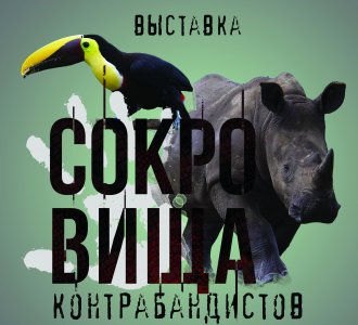 СОКРОВИЩА КОНТРАБАНДИСТОВ