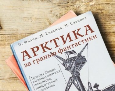 Голос Севера #9. Кинопоказ «Арктика: воспоминания о будущем»