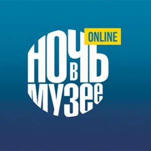 Ночь в Дарвиновском музее