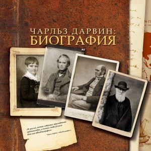 ЧАРЛЬЗ ДАРВИН: БИОГРАФИЯ