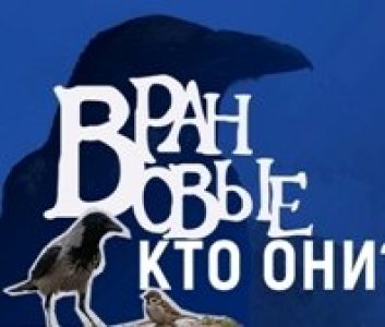 ВРАНОВЫЕ