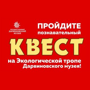 Квест на Экологической тропе Дарвиновского музея