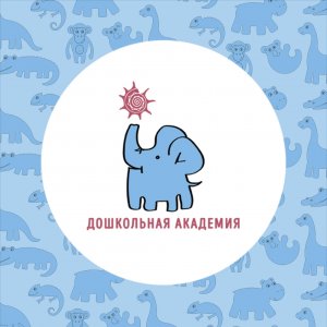 Дошкольная академия