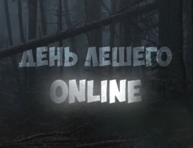 День Лешего ONLINE