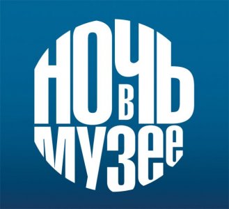 Ночь в музее 2019 