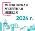 Московская музейная неделя 2024