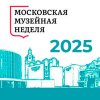 Московская музейная неделя 2025
