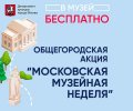Московская музейная неделя
