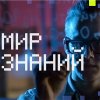Кинофестиваль «Мир знаний»