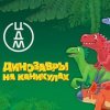 Фестиваль Динозавры на каникулах- 2025