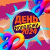 День молодёжи 2024