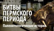 БИТВЫ ПЕРМСКОГО ПЕРИОДА