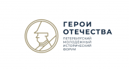 V-й  Петербургский молодежный исторический форум «Герои Отечества»