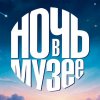 Ночь в Дарвиновском музее