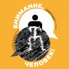 Открытие выставки "Внимание, человек!"