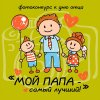 «Мой папа – самый лучший!»