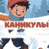 КАНИКУЛЫ февраль-март 2026