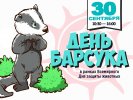Всемирный день защиты животных 2023