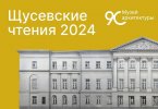 Щусевcкие чтения – 2024