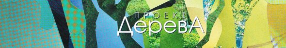 Эко-Игротека "ДеревА" 30 ноября