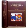 Вышел в свет 13-ый том справочно-информационного издания «Художники детской книги СССР. 1945—1991»