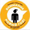 Внимание, Новый год!